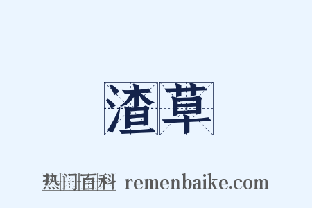 渣草是什么意思的图片